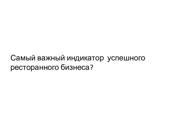 Самый важный индикатор успешного ресторанного бизнеса?