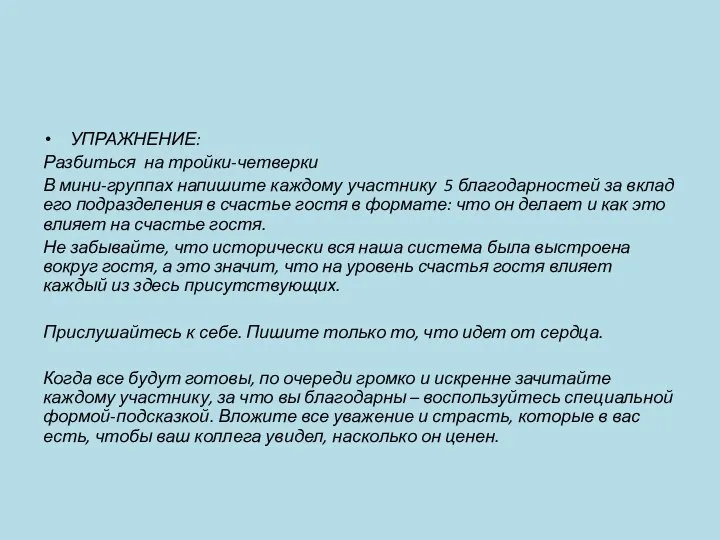 УПРАЖНЕНИЕ: Разбиться на тройки-четверки В мини-группах напишите каждому участнику 5 благодарностей