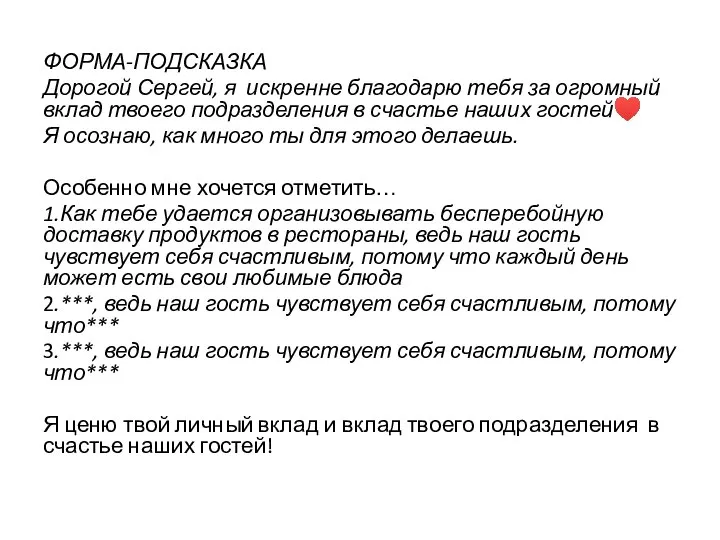 ФОРМА-ПОДСКАЗКА Дорогой Сергей, я искренне благодарю тебя за огромный вклад твоего