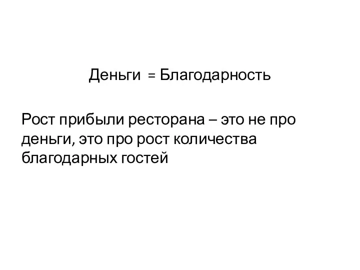 Деньги = Благодарность Рост прибыли ресторана – это не про деньги,