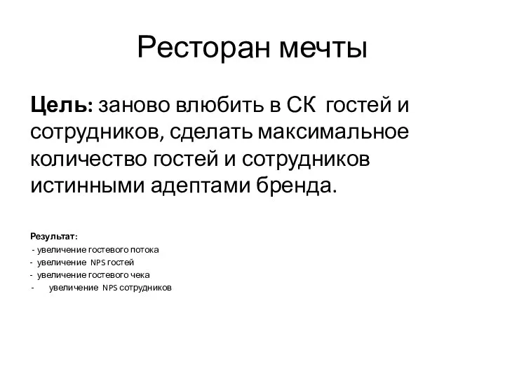 Ресторан мечты Цель: заново влюбить в СК гостей и сотрудников, сделать