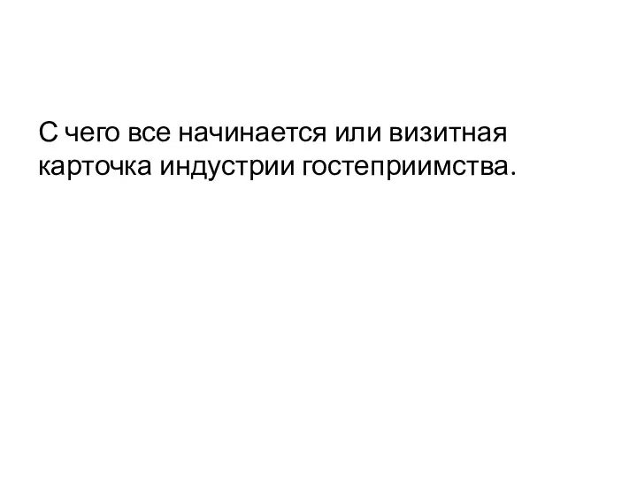 С чего все начинается или визитная карточка индустрии гостеприимства.