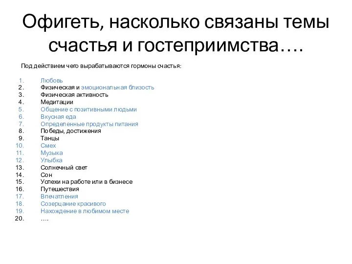 Офигеть, насколько связаны темы счастья и гостеприимства…. Под действием чего вырабатываются