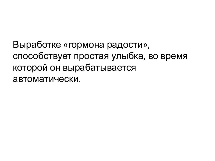 Выработке «гормона радости», способствует простая улыбка, во время которой он вырабатывается автоматически.