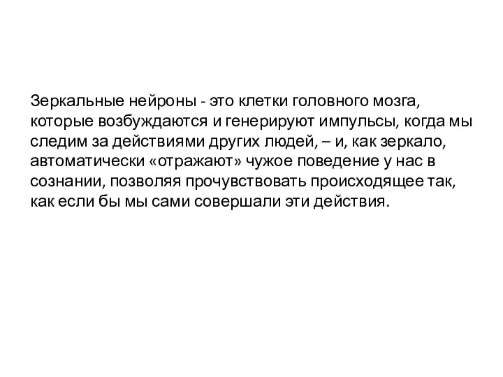 Зеркальные нейроны - это клетки головного мозга, которые возбуждаются и генерируют