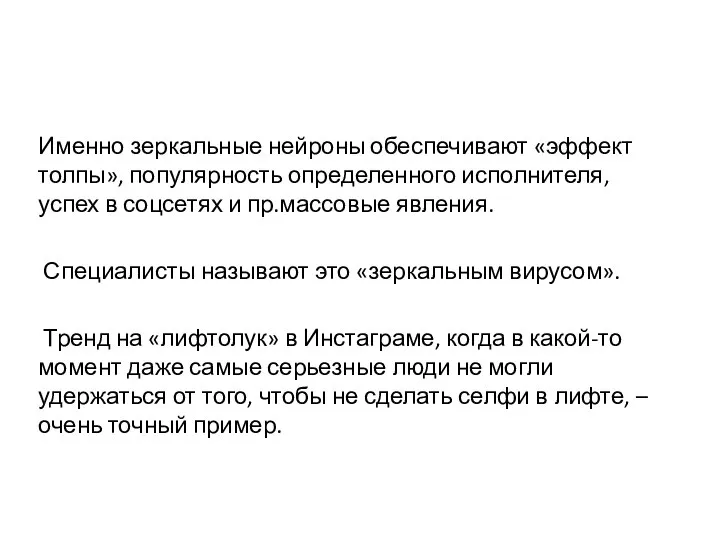 Именно зеркальные нейроны обеспечивают «эффект толпы», популярность определенного исполнителя, успех в