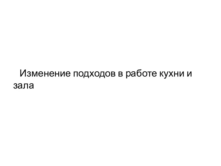 Изменение подходов в работе кухни и зала