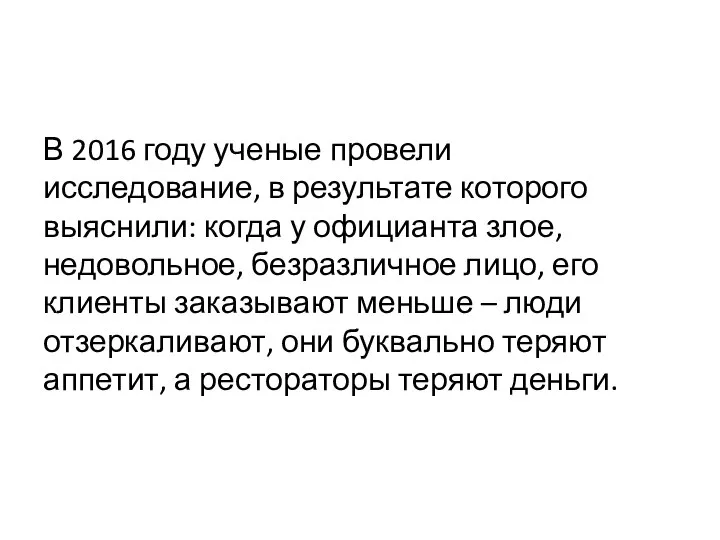 В 2016 году ученые провели исследование, в результате которого выяснили: когда