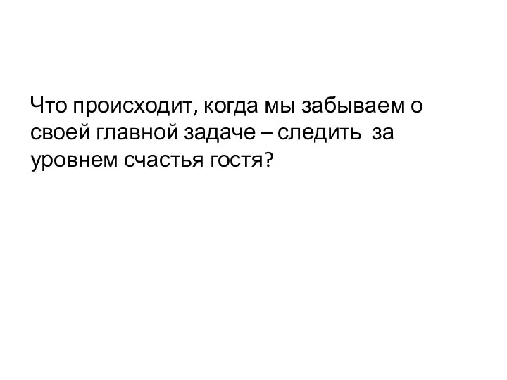 Что происходит, когда мы забываем о своей главной задаче – следить за уровнем счастья гостя?