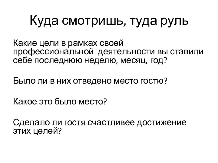 Куда смотришь, туда руль Какие цели в рамках своей профессиональной деятельности