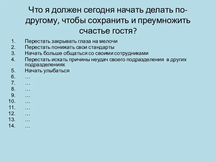 Что я должен сегодня начать делать по-другому, чтобы сохранить и преумножить