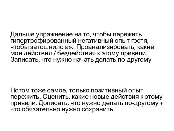 Дальше упражнение на то, чтобы пережить гипертрофированный негативный опыт гостя, чтобы