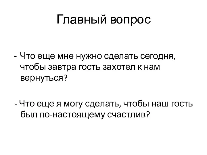 Главный вопрос Что еще мне нужно сделать сегодня, чтобы завтра гость