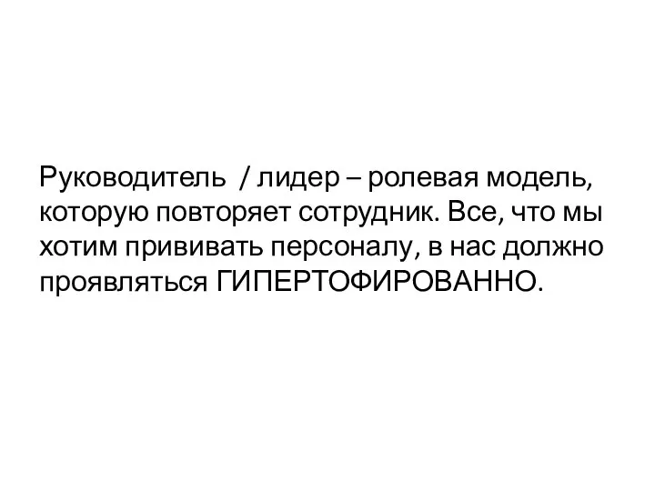 Руководитель / лидер – ролевая модель, которую повторяет сотрудник. Все, что