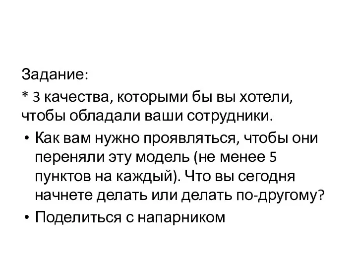 Задание: * 3 качества, которыми бы вы хотели, чтобы обладали ваши