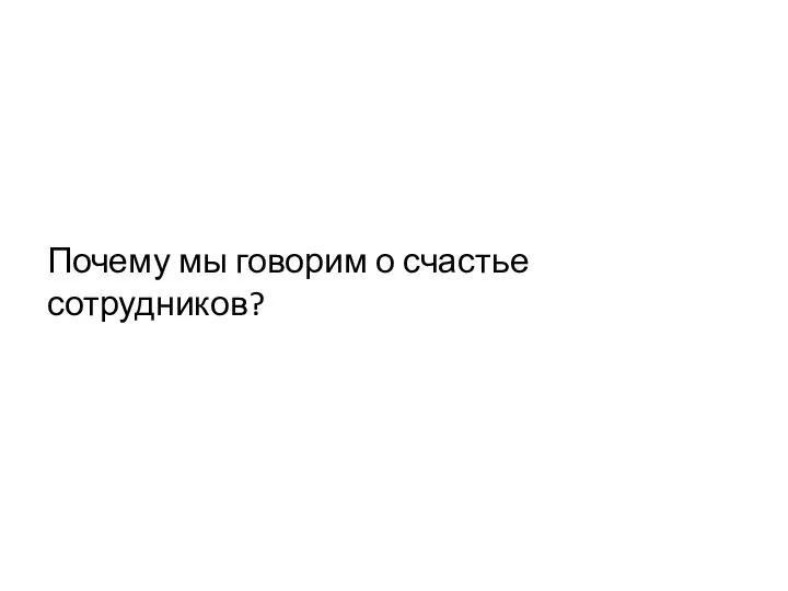 Почему мы говорим о счастье сотрудников?