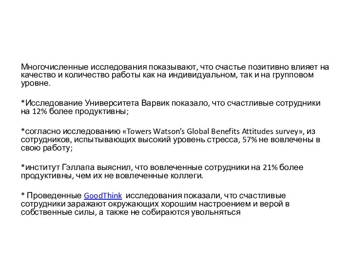 Многочисленные исследования показывают, что счастье позитивно влияет на качество и количество