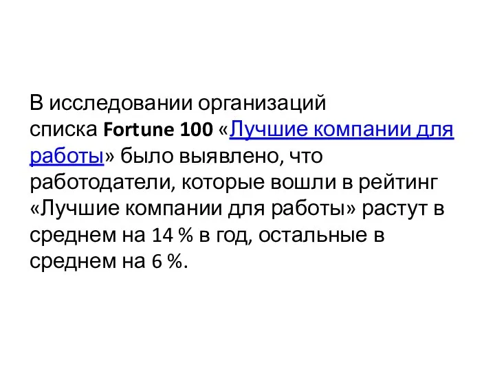 В исследовании организаций списка Fortune 100 «Лучшие компании для работы» было