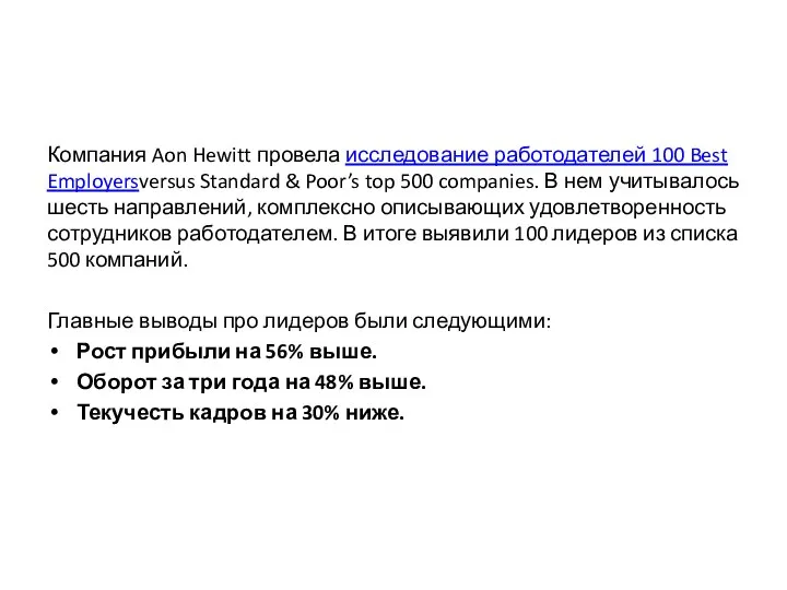 Компания Aon Hewitt провела исследование работодателей 100 Best Employersversus Standard &