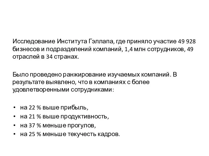 Исследование Института Гэллапа, где приняло участие 49 928 бизнесов и подразделений