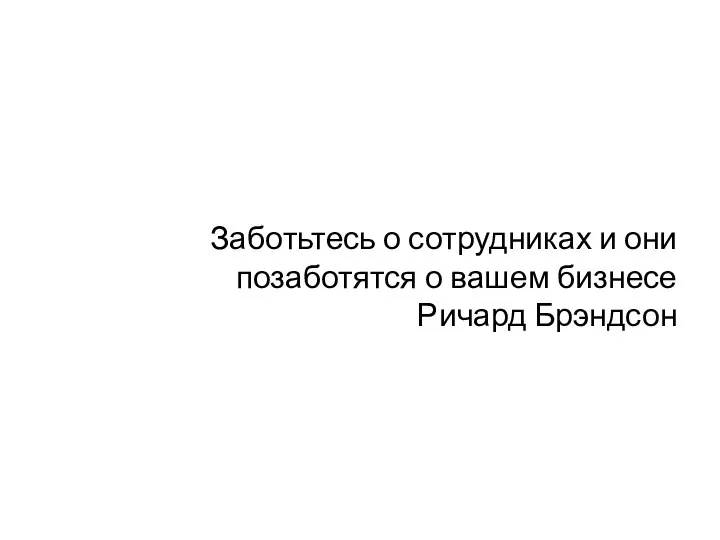 Заботьтесь о сотрудниках и они позаботятся о вашем бизнесе Ричард Брэндсон