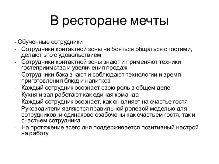 В ресторане мечты - Обученные сотрудники Сотрудники контактной зоны не бояться