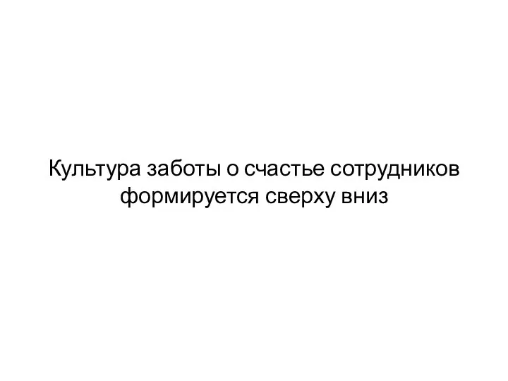 Культура заботы о счастье сотрудников формируется сверху вниз