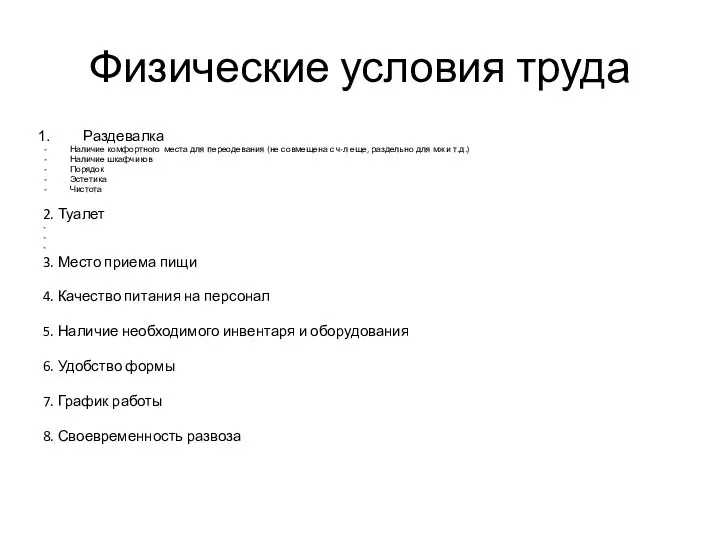 Физические условия труда Раздевалка Наличие комфортного места для переодевания (не совмещена