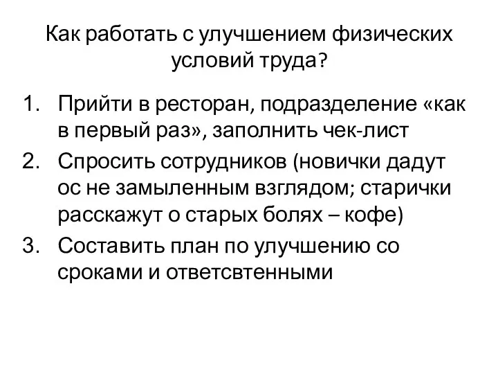 Как работать с улучшением физических условий труда? Прийти в ресторан, подразделение