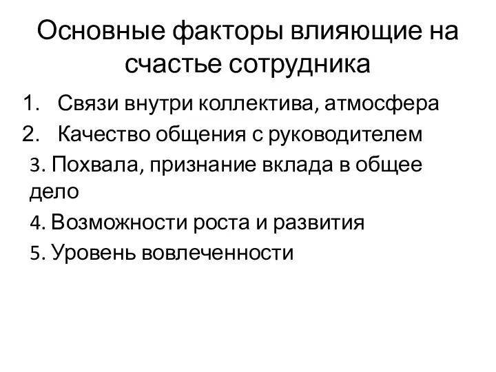 Основные факторы влияющие на счастье сотрудника Связи внутри коллектива, атмосфера Качество