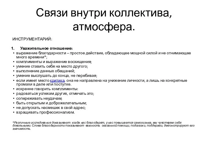 Связи внутри коллектива, атмосфера. ИНСТРУМЕНТАРИЙ: Уважительное отношение: выражение благодарности – простое