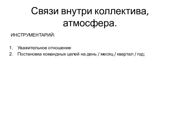 Связи внутри коллектива, атмосфера. ИНСТРУМЕНТАРИЙ: Уважительное отношение Постановка командных целей на