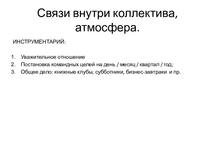 Связи внутри коллектива, атмосфера. ИНСТРУМЕНТАРИЙ: Уважительное отношение Постановка командных целей на