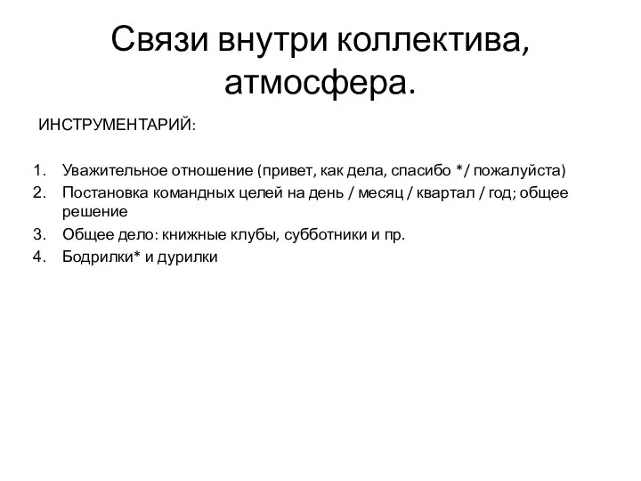 Связи внутри коллектива, атмосфера. ИНСТРУМЕНТАРИЙ: Уважительное отношение (привет, как дела, спасибо