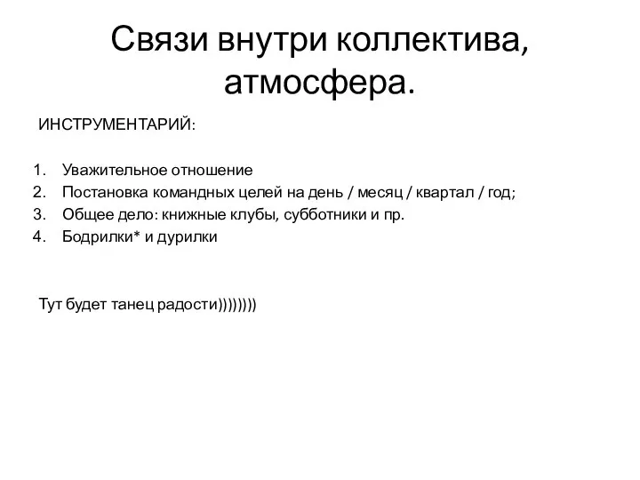 Связи внутри коллектива, атмосфера. ИНСТРУМЕНТАРИЙ: Уважительное отношение Постановка командных целей на