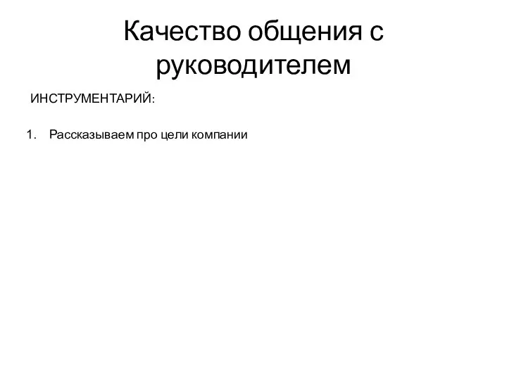 Качество общения с руководителем ИНСТРУМЕНТАРИЙ: Рассказываем про цели компании