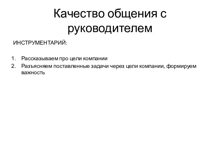 Качество общения с руководителем ИНСТРУМЕНТАРИЙ: Рассказываем про цели компании Разъясняем поставленные