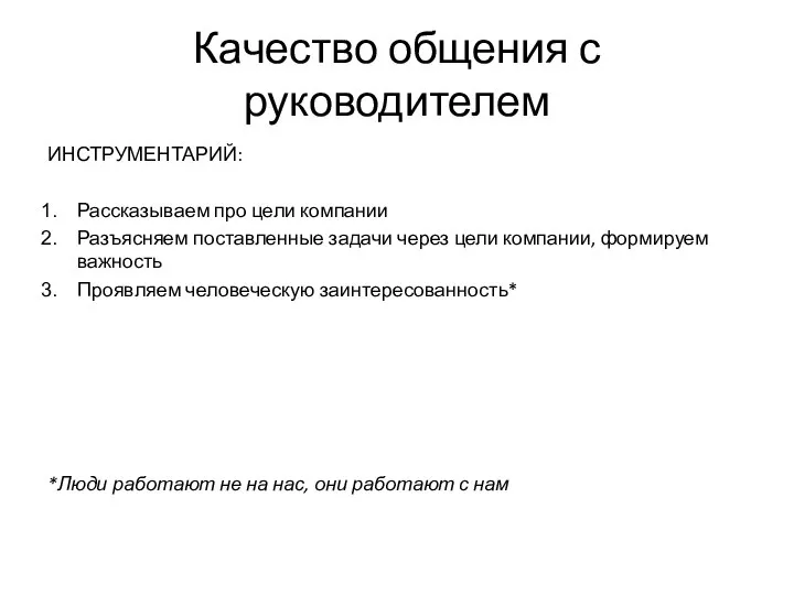 Качество общения с руководителем ИНСТРУМЕНТАРИЙ: Рассказываем про цели компании Разъясняем поставленные