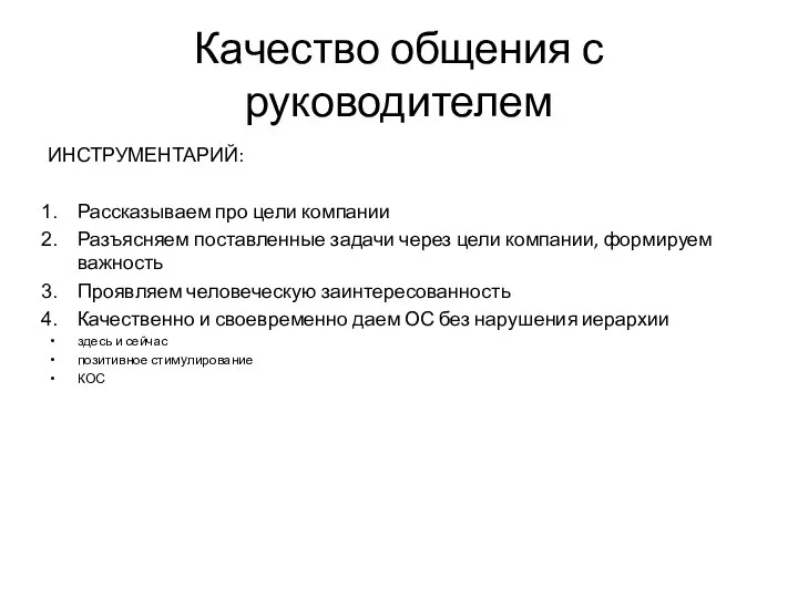 Качество общения с руководителем ИНСТРУМЕНТАРИЙ: Рассказываем про цели компании Разъясняем поставленные