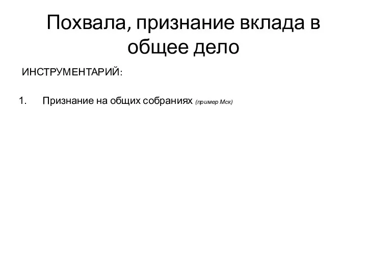 Похвала, признание вклада в общее дело ИНСТРУМЕНТАРИЙ: Признание на общих собраниях (пример Мск)