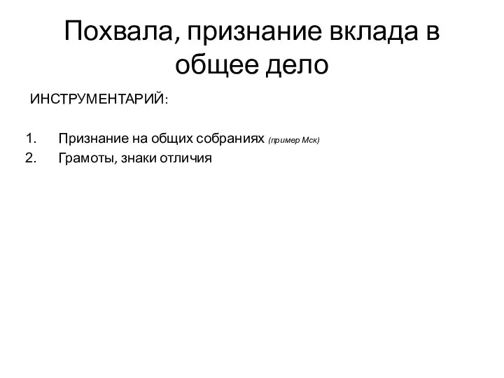 Похвала, признание вклада в общее дело ИНСТРУМЕНТАРИЙ: Признание на общих собраниях (пример Мск) Грамоты, знаки отличия