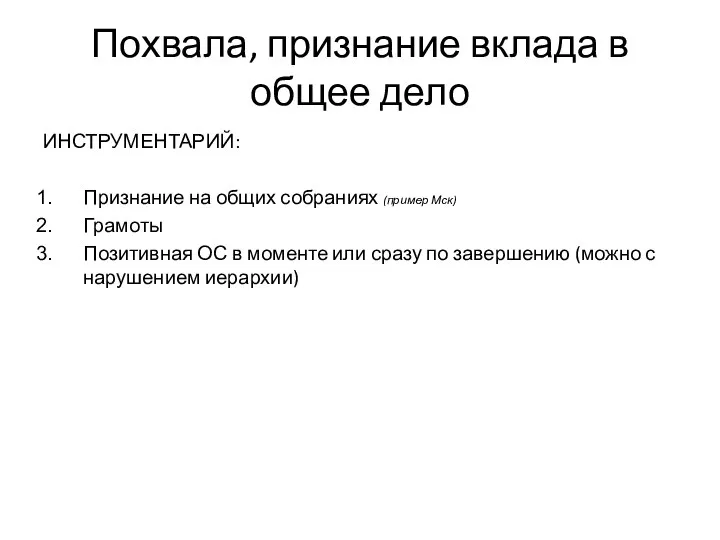 Похвала, признание вклада в общее дело ИНСТРУМЕНТАРИЙ: Признание на общих собраниях