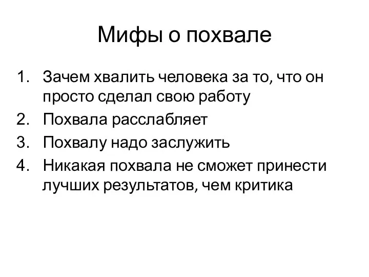 Мифы о похвале Зачем хвалить человека за то, что он просто