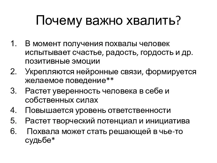 Почему важно хвалить? В момент получения похвалы человек испытывает счастье, радость,