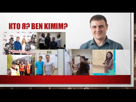 КТО Я? BEN KIMIM?