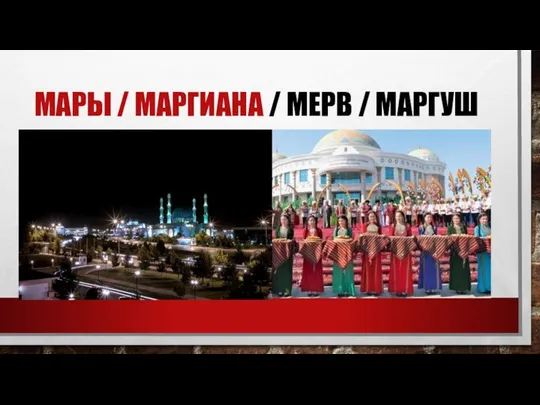 МАРЫ / МАРГИАНА / МЕРВ / МАРГУШ