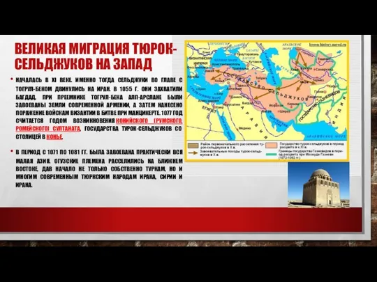 ВЕЛИКАЯ МИГРАЦИЯ ТЮРОК-СЕЛЬДЖУКОВ НА ЗАПАД НАЧАЛАСЬ В XI ВЕКЕ. ИМЕННО ТОГДА