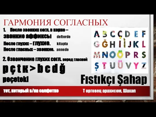 ГАРМОНИЯ СОГЛАСНЫХ Fıstıkçı Şahap Т орговец арахисом, Шахап 2. Озвончение глухих