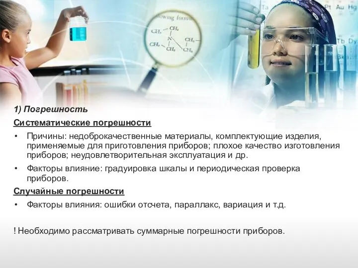 1) Погрешность Систематические погрешности Причины: недоброкачественные материалы, комплектующие изделия, применяемые для