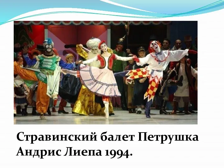 Стравинский балет Петрушка Андрис Лиепа 1994.